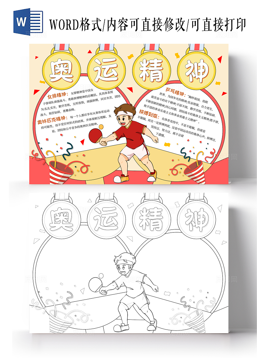 橙红色奥运精神手绘手抄报卡通乒乓球比赛小报奥运会巴黎奥运会