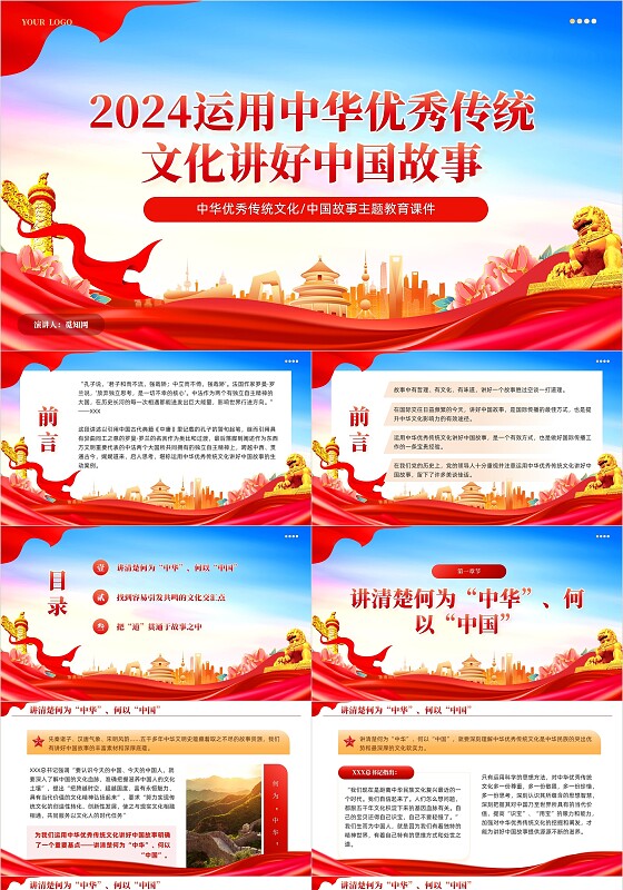 红色党建2024运用中华优秀传统文化讲好中国故事党课课件PPT党建党课党政