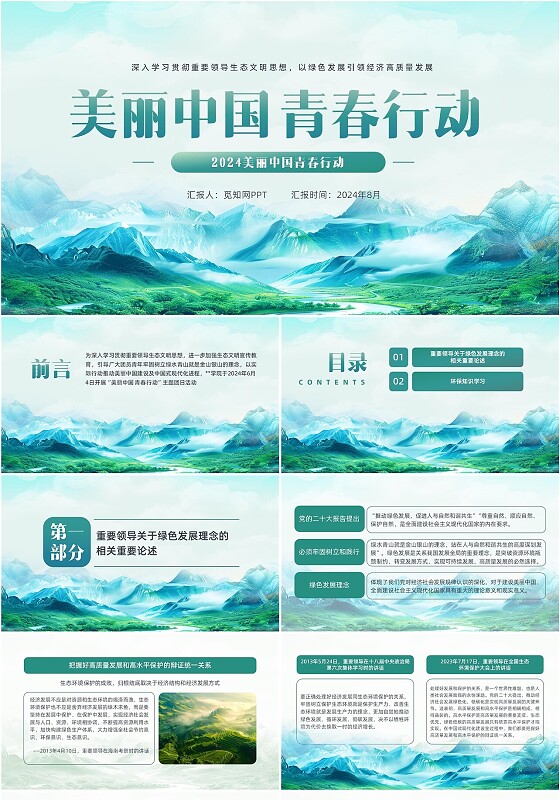 绿色生态文明2024美丽中国青春行动全国生态日PPT党建党课党政
