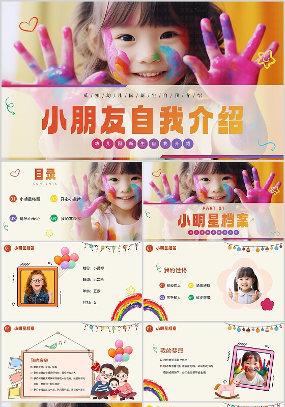 彩色实拍风儿童自我介绍