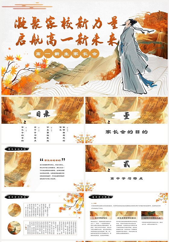 橙色橘色初升高高中开学第一课家长会中国风古风ppt新生家长会
