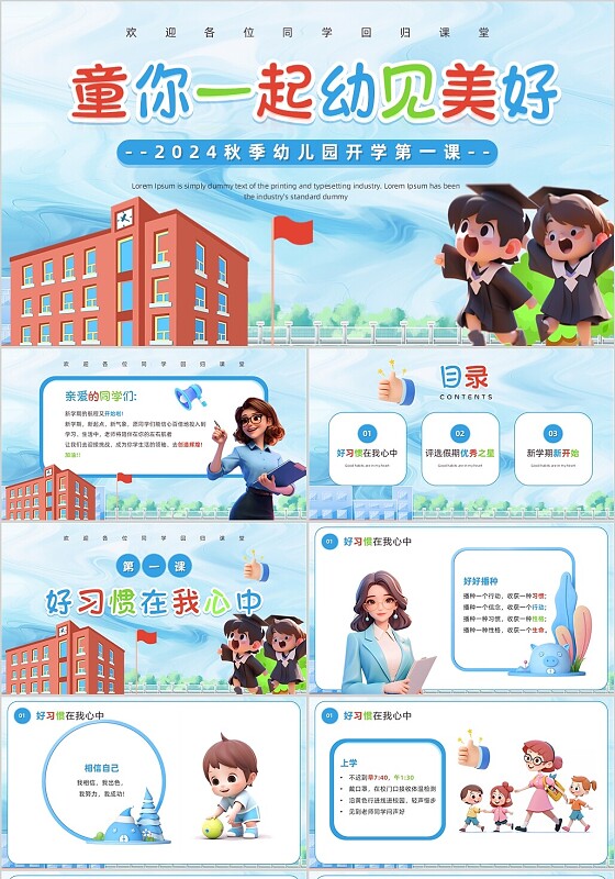 蓝色3D卡通风幼儿园开学第一课PPT模板新生入学