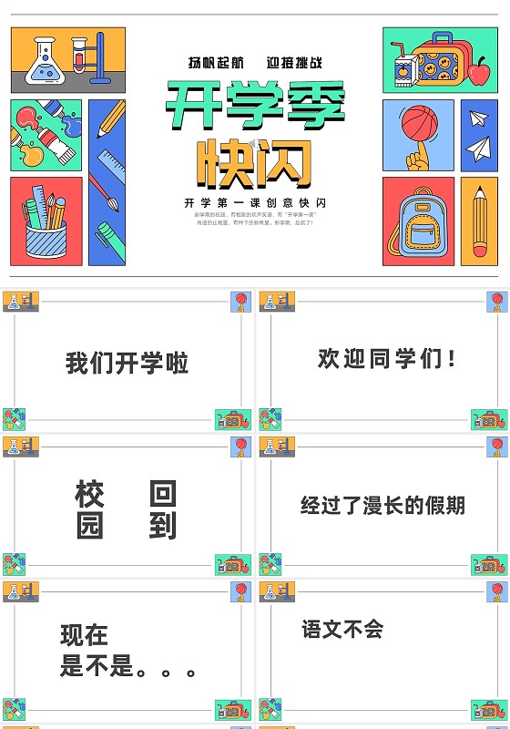 彩色手绘插画开学快闪开学季PPT课件开学第一课开学