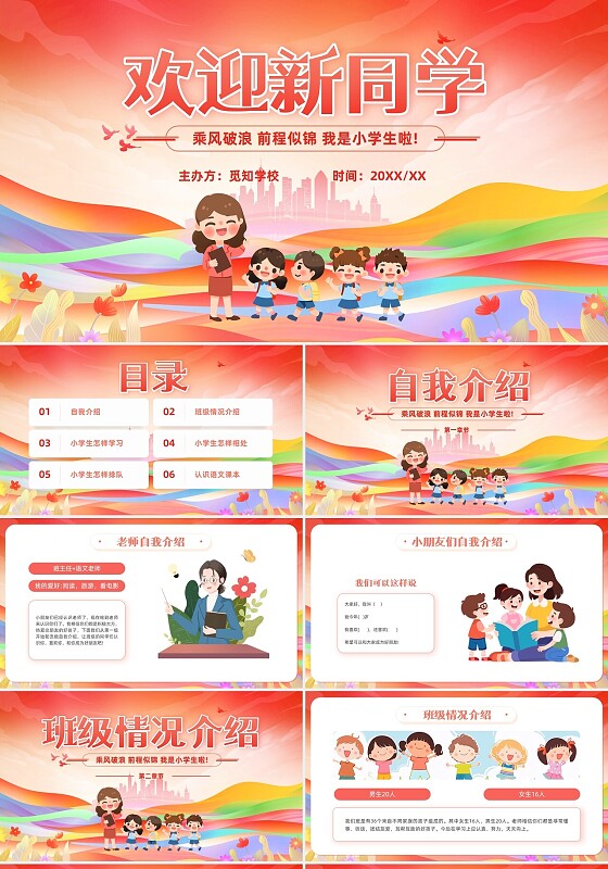 卡通风格红色新同学欢迎仪式入学典礼主题班会PPT开学典礼