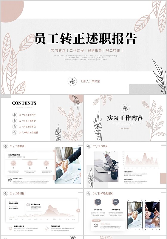米色清新植物花草线条元素公司员工转正述职报告工作汇报PPT