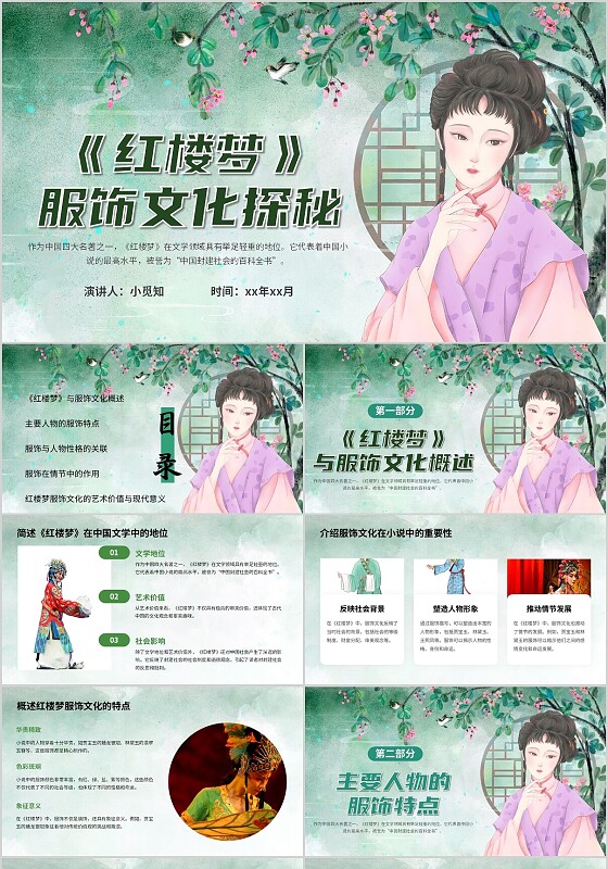 绿色古风红楼梦服饰文化林黛玉说课课件PPT模板