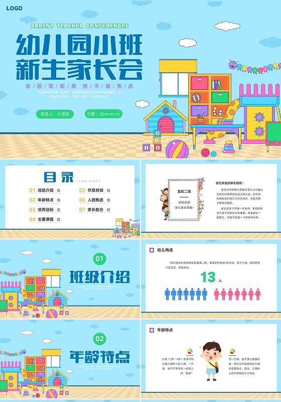 彩色卡通插画幼儿园开学新生家长会PPT课件