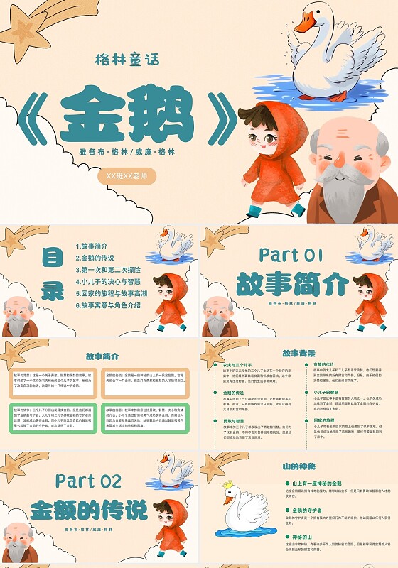 插画风蓝色创意金鹅儿童故事寓言小学故事介绍PPT课件童话故事