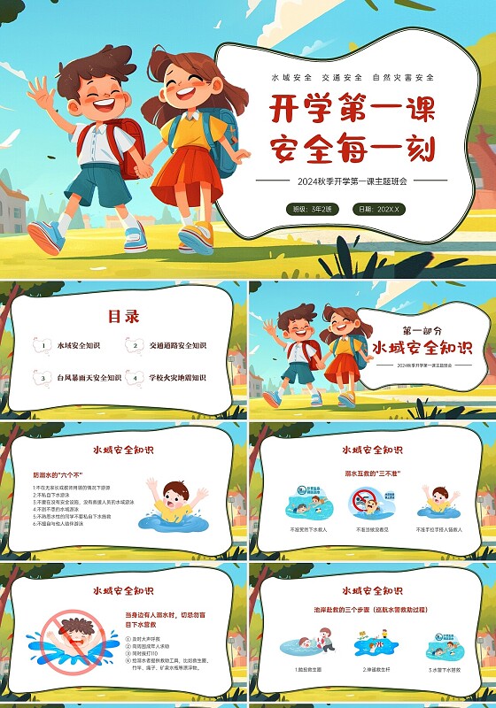 红绿色卡通风格开学安全教育主题班会PPT课件开学第一课主题班会