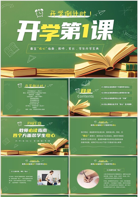 绿色黑板风新学期开学第一课收心主题班会开学第一课家长会PPT开学第一课主题班会