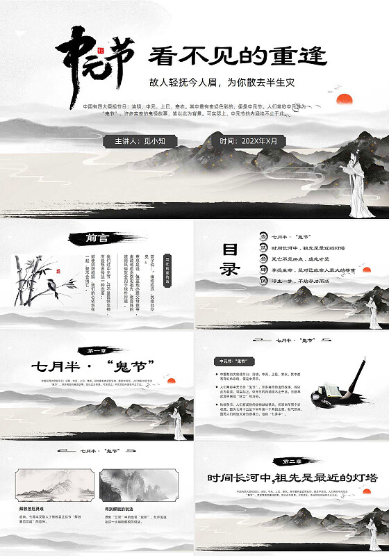 古风水墨画中元节看不见的重逢中国文化传统习俗祭祖鬼节培训PPT