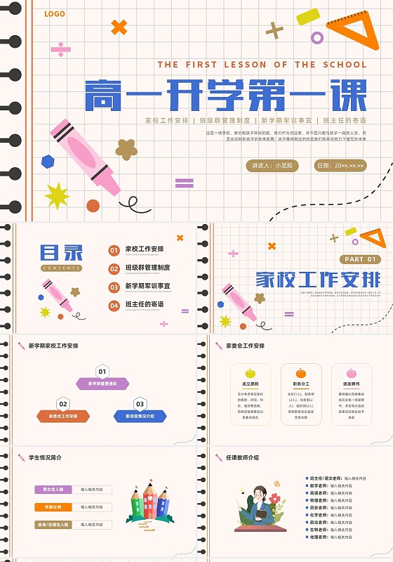 彩色简约插画高一开学第一课开学教育PPT课件