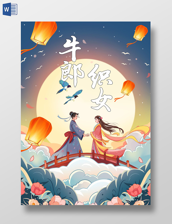 七夕牛郎织女手绘插画手抄报民间故事鹊桥相会中秋