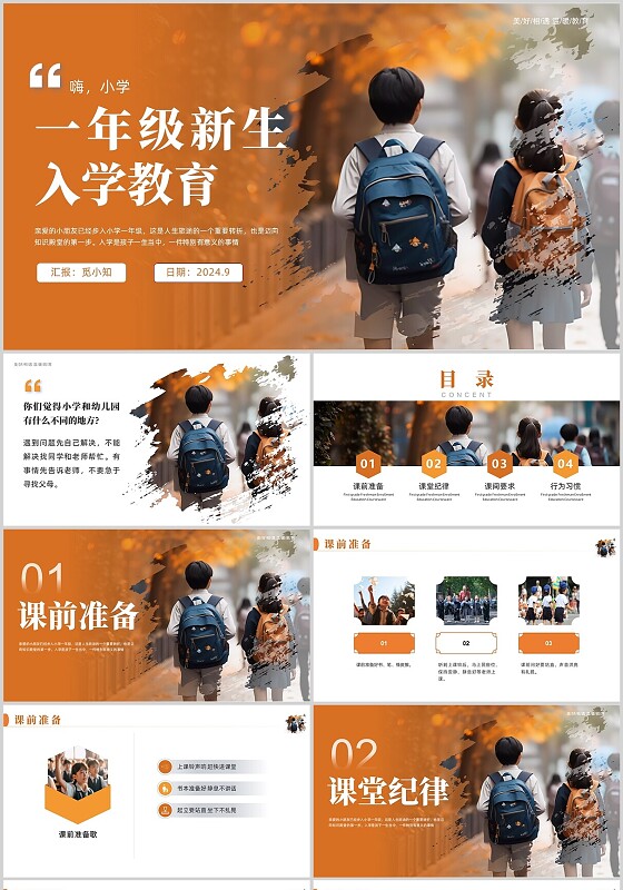 橙色暖色实拍小学生背书包小学一年级入学培训PPT课件新生入学