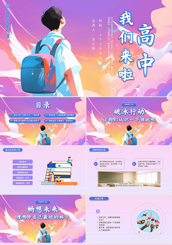 插画高中高一开学第一课高中我们来啦开学典礼主题班会PPT