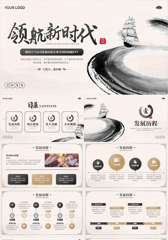 水墨中国风简约大气公司发展历程企业介绍时间轴PPT年中总结