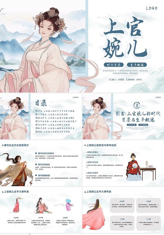 蓝色古风上官婉儿四大才女PPT模板宣传PPT动态PPT历史人物介绍