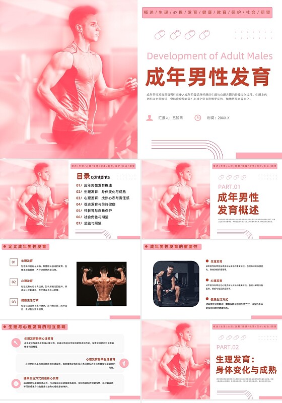 红色简约风成年男性发育培训课件男性教育
