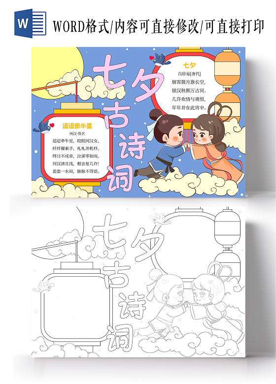 蓝色七夕古诗简约卡通牛郎织女七夕古诗词手绘手抄报