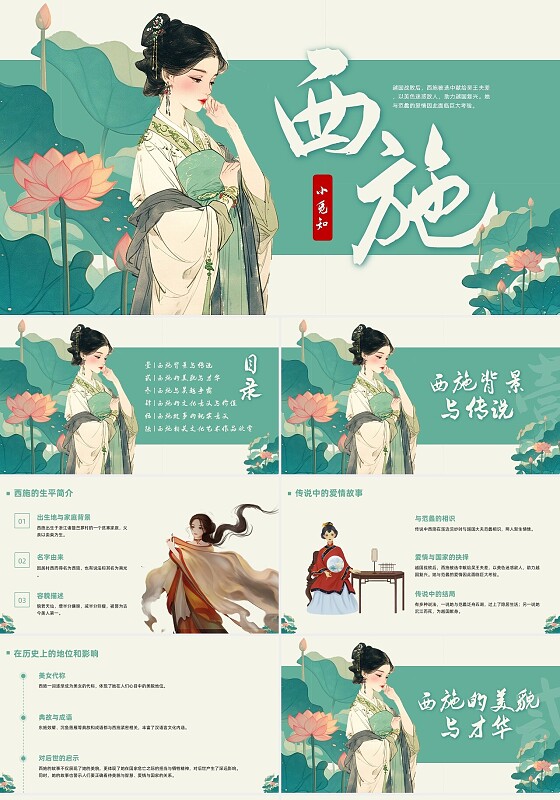 绿色古风西施PPT模板宣传PPT动态PPT历史人物介绍