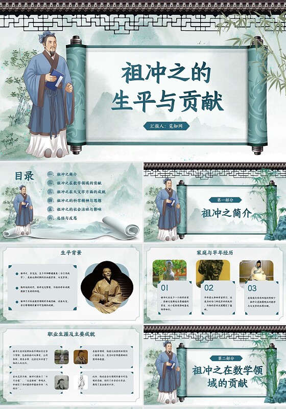 绿色中国风静态祖冲之的平生与贡献PPT课件数学家人物介绍