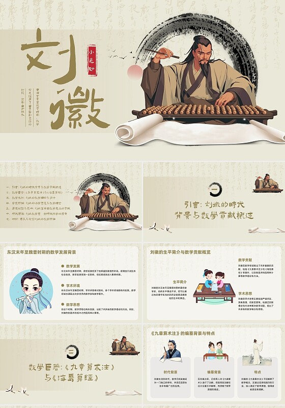 棕色古风插画刘徽PPT模板宣传PPT动态PPT数学家人物介绍