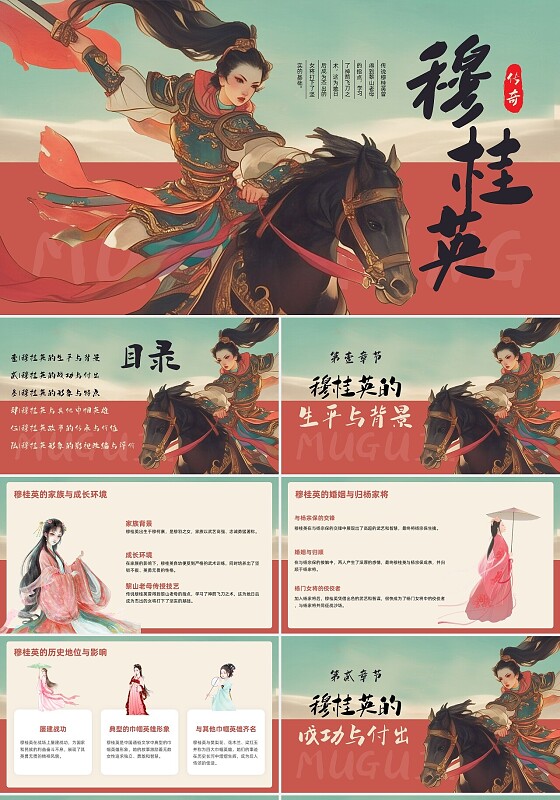 红色古风插画穆桂英PPT模板宣传PPT动态PPT历史人物介绍