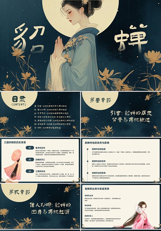 蓝色古风插画貂蝉PPT模板宣传PPT动态PPT历史人物介绍