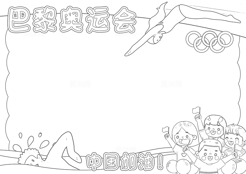 彩色卡通巴黎奥运会小报手抄报小学生手抄报