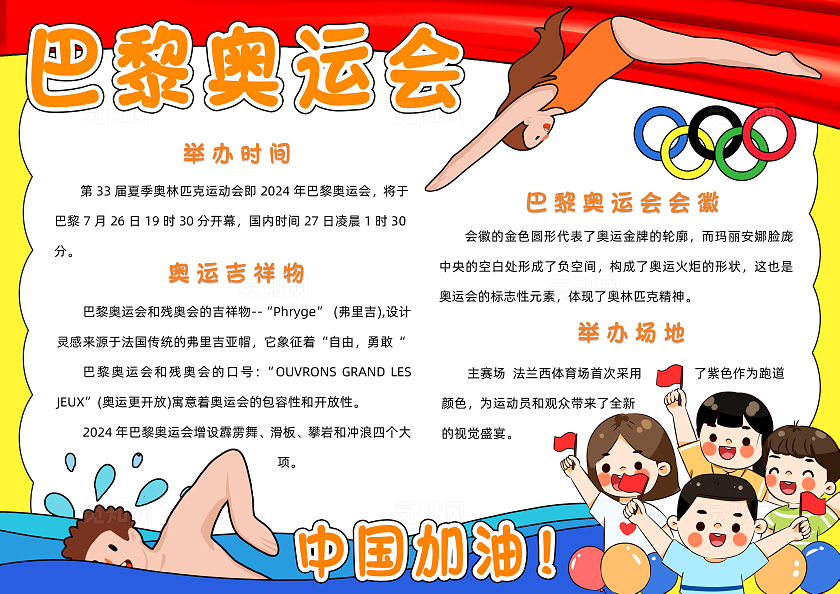 彩色卡通巴黎奥运会小报手抄报小学生手抄报