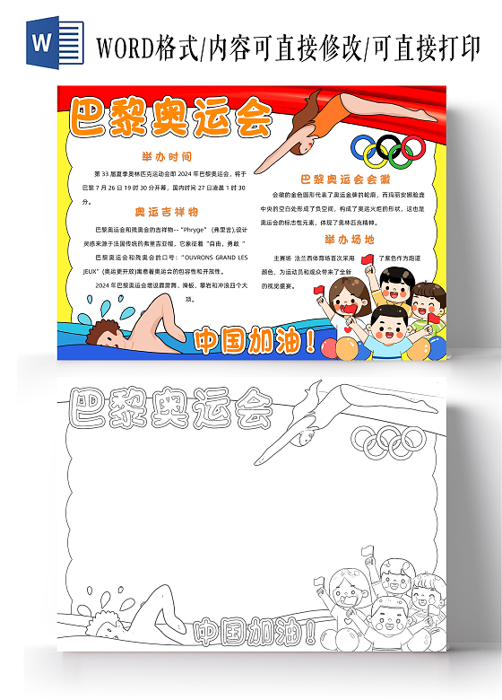 彩色卡通巴黎奥运会小报手抄报小学生手抄报