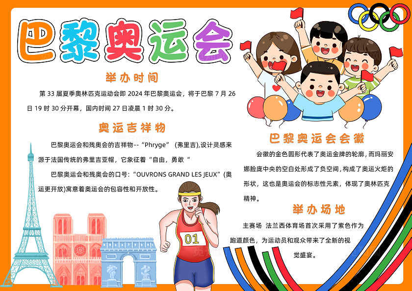 彩色卡通巴黎奥运会小报手抄报小学生手抄报