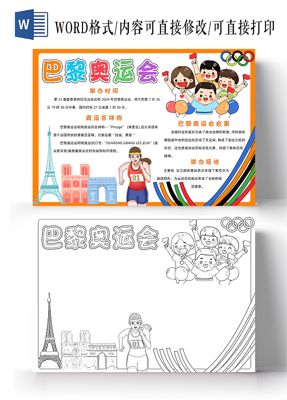 彩色卡通巴黎奥运会小报手抄报小学生手抄报