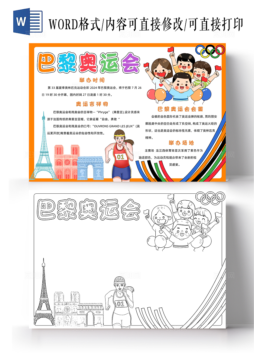 彩色卡通巴黎奥运会小报手抄报小学生手抄报