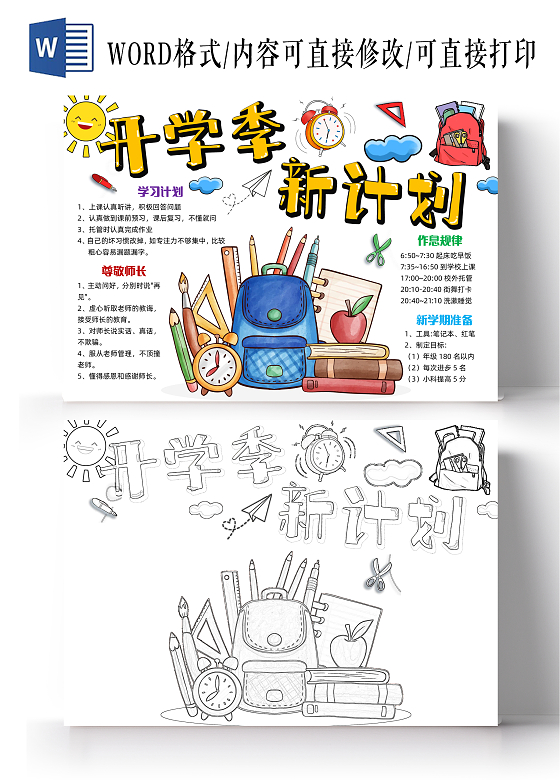 彩色手绘简约开学季新计划手绘小报手抄报小学生手抄报开学第一课