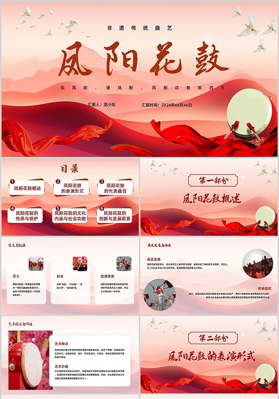 红色大气中国风凤阳花鼓介绍PPT模板中国传统文化