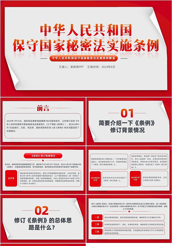 红色简约保守国家秘密法实施条例解读PPT党建党课党政