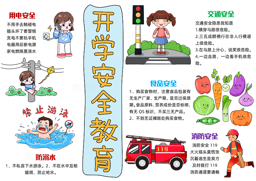彩色简约手绘开学安全教育简约手绘小报手抄报安全手抄报开学第一课