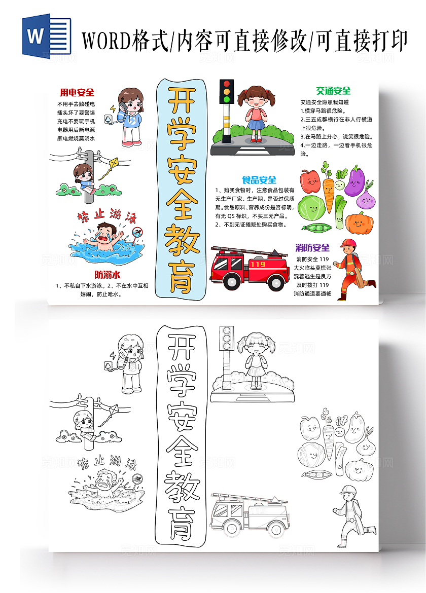 彩色简约手绘开学安全教育简约手绘小报手抄报安全手抄报开学第一课