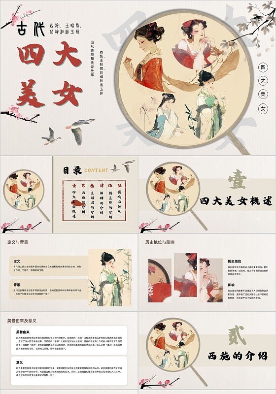 古风平滑古代四大美女介绍教育科普ppt模板历史人物介绍