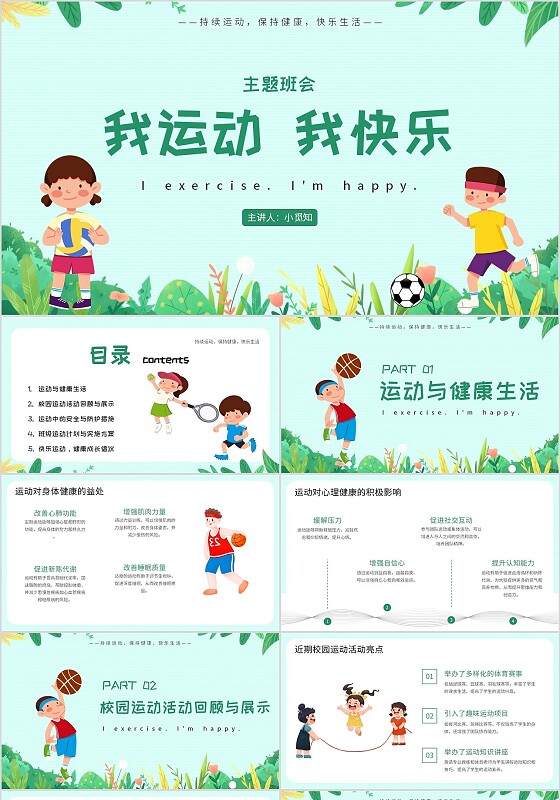 绿色卡通风我运动我快乐宣传介绍教育课件PPT模板