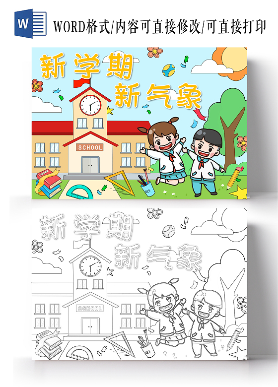开学季新学期新气象手绘插画手抄报模板