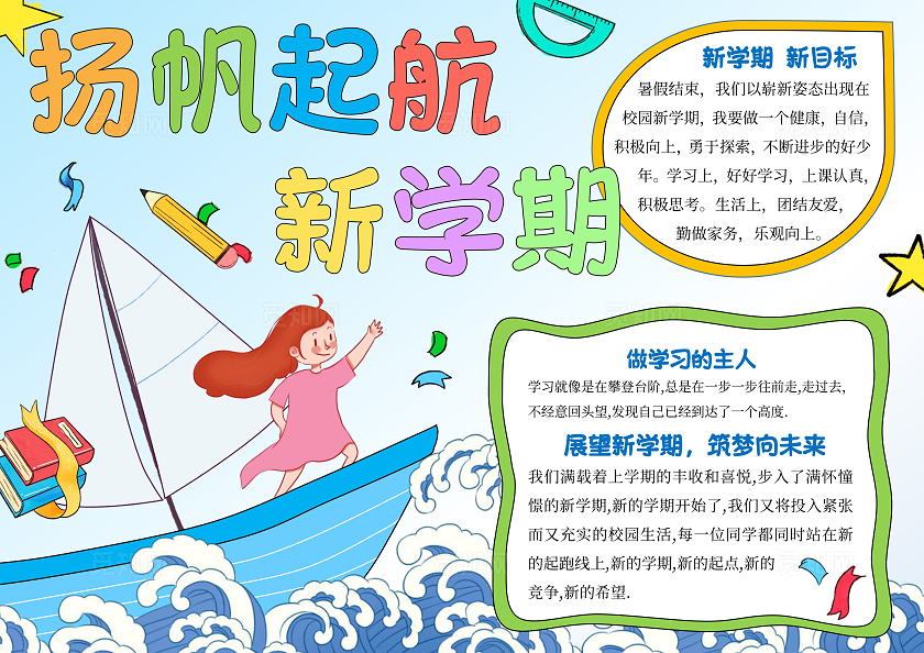 开学季手绘扬帆起航新学期手抄报帆船浪花