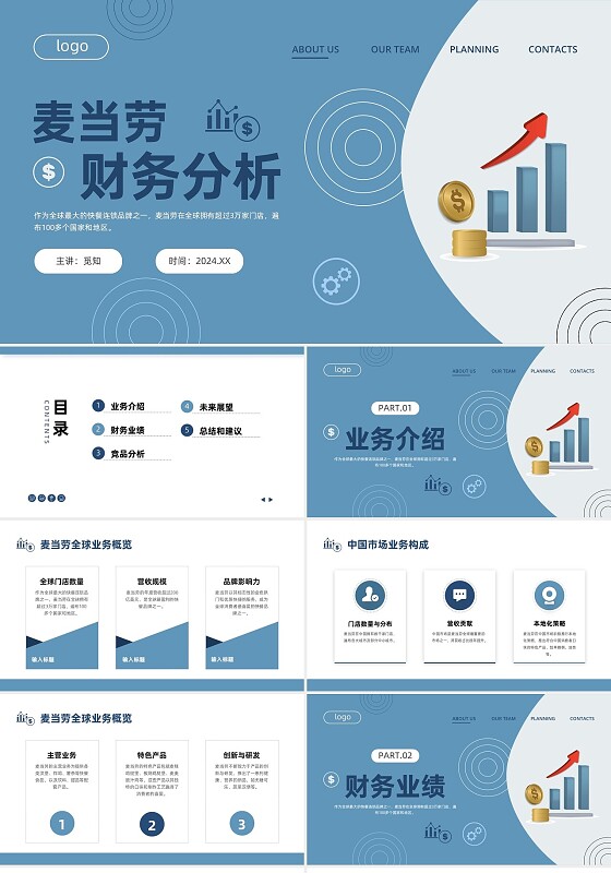 蓝色简约麦当劳财务分析财务报表培训ppt财务报表分析案例