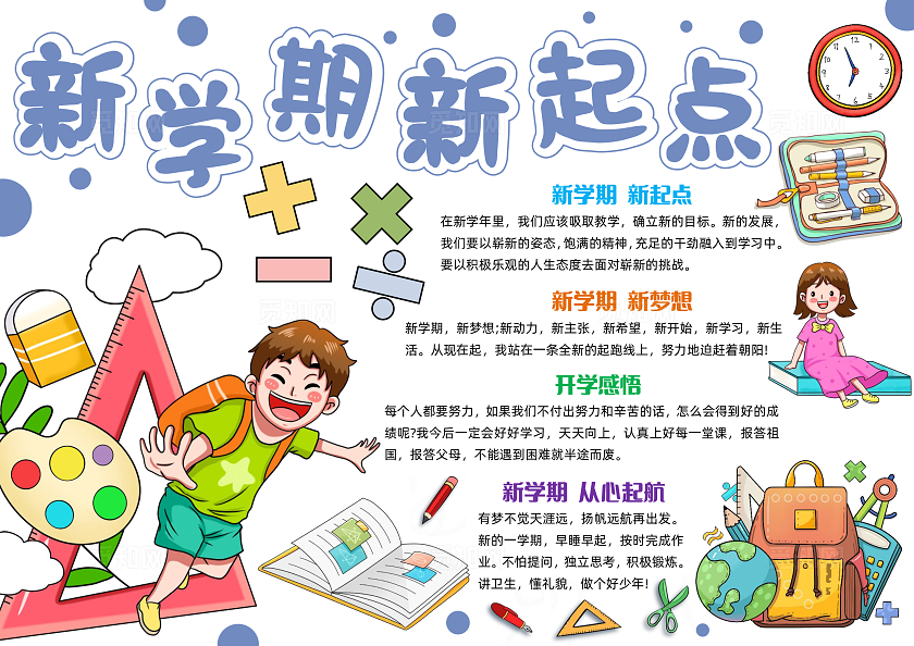 彩色简约手绘新学期新起点手绘小报手抄报小学生手抄报