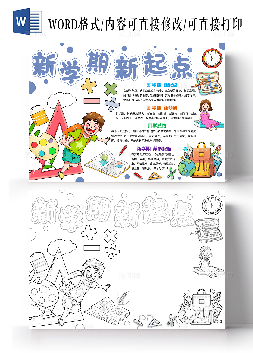 彩色简约手绘新学期新起点手绘小报手抄报小学生手抄报