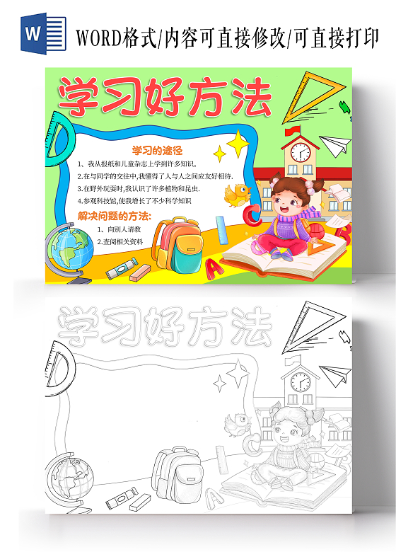 绿色学习方法手绘学习好方法手抄报文具学生开学开学第一课