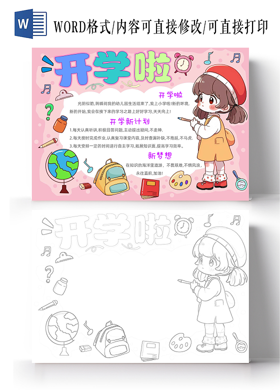 手绘卡通可爱开学啦手抄报开学第一课
