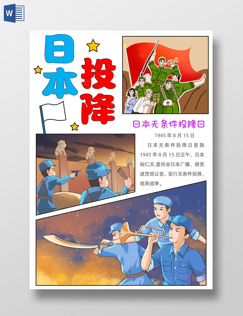 手绘卡通日本投降手抄报
