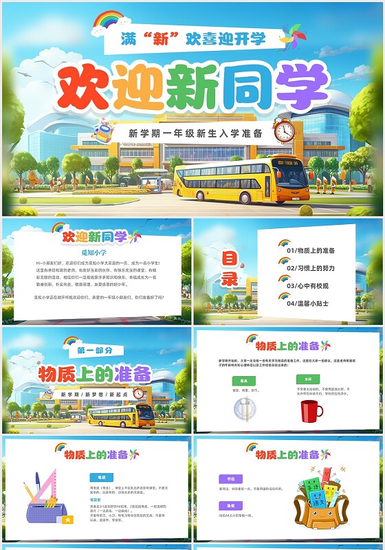清新卡通插画风中小学新生新学期入学准备家长会PPT新生入学